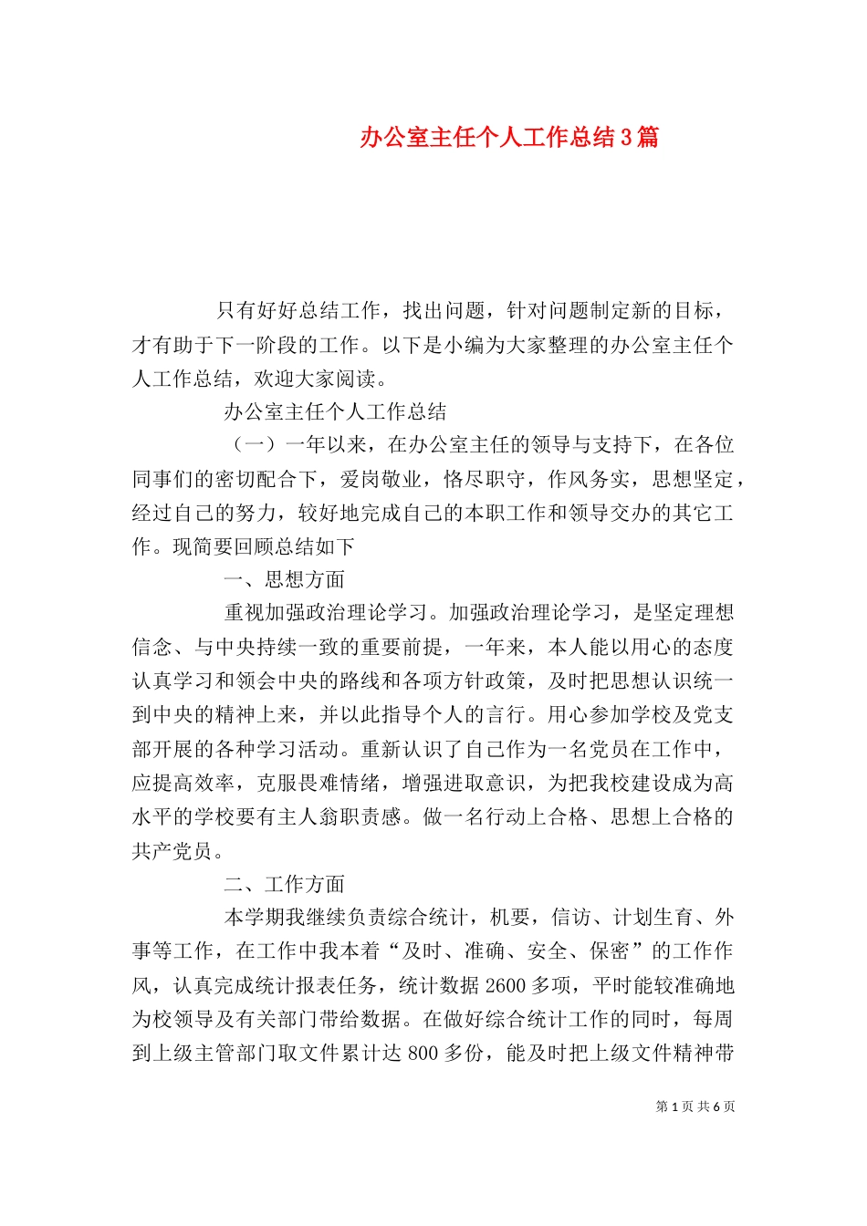 办公室主任个人工作总结3篇_第1页