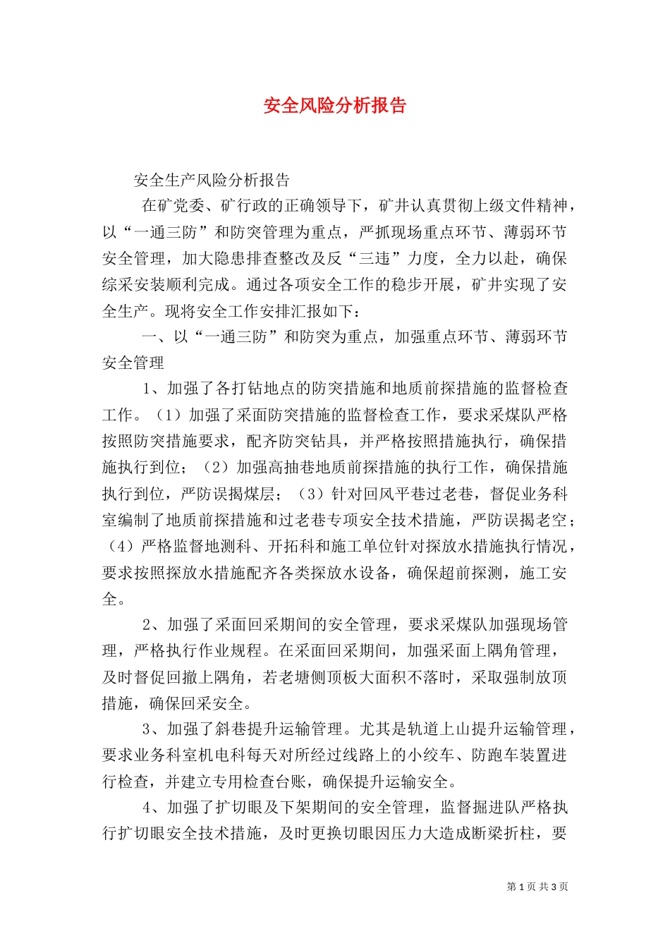 安全风险分析报告（三）_第1页