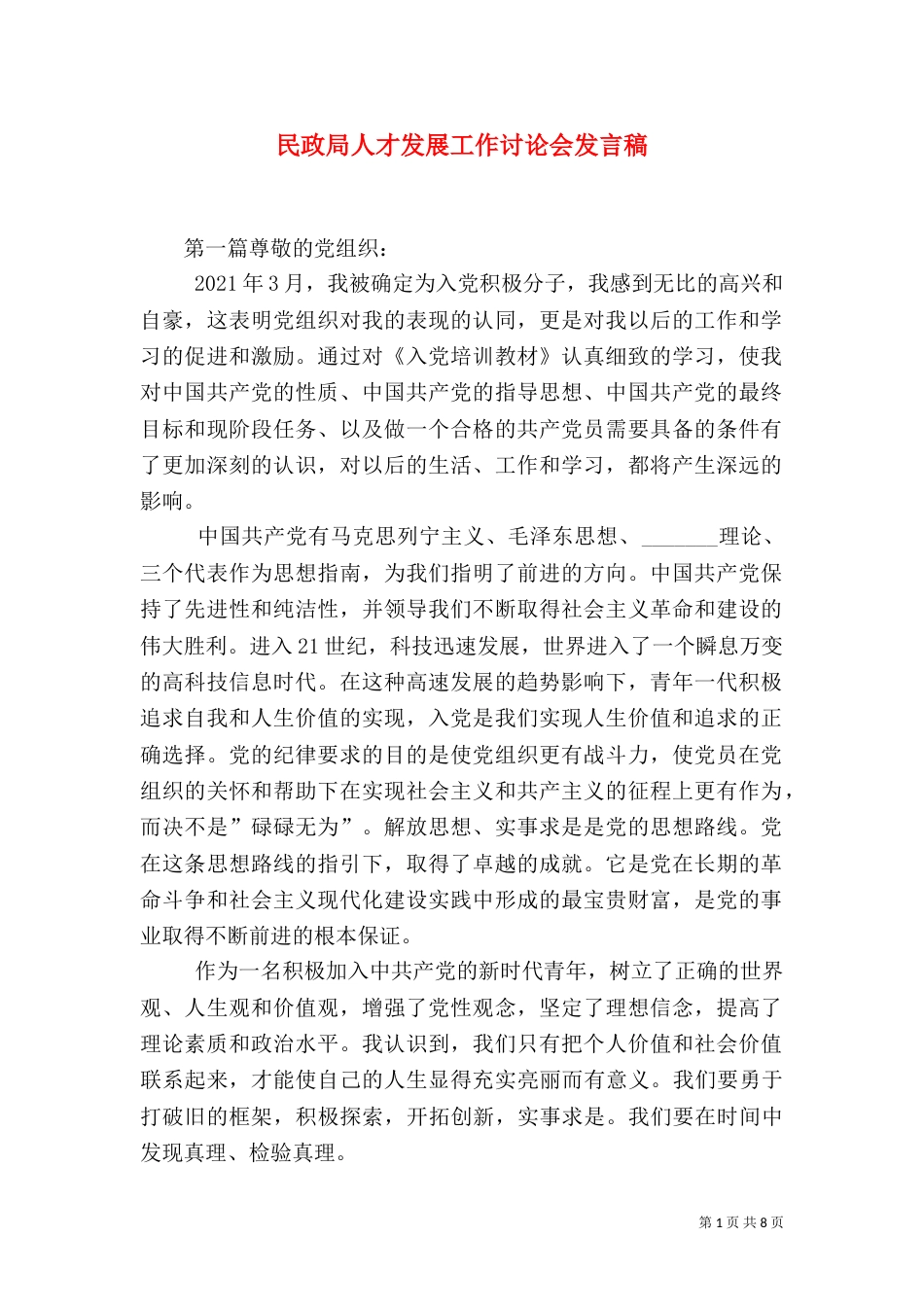 民政局人才发展工作讨论会发言稿（三）_第1页