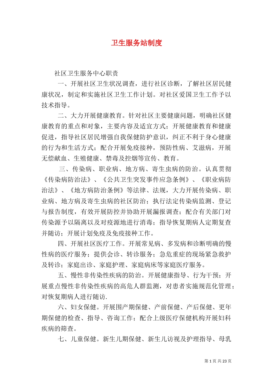 卫生服务站制度（一）_第1页