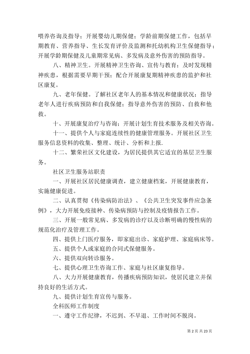 卫生服务站制度（一）_第2页