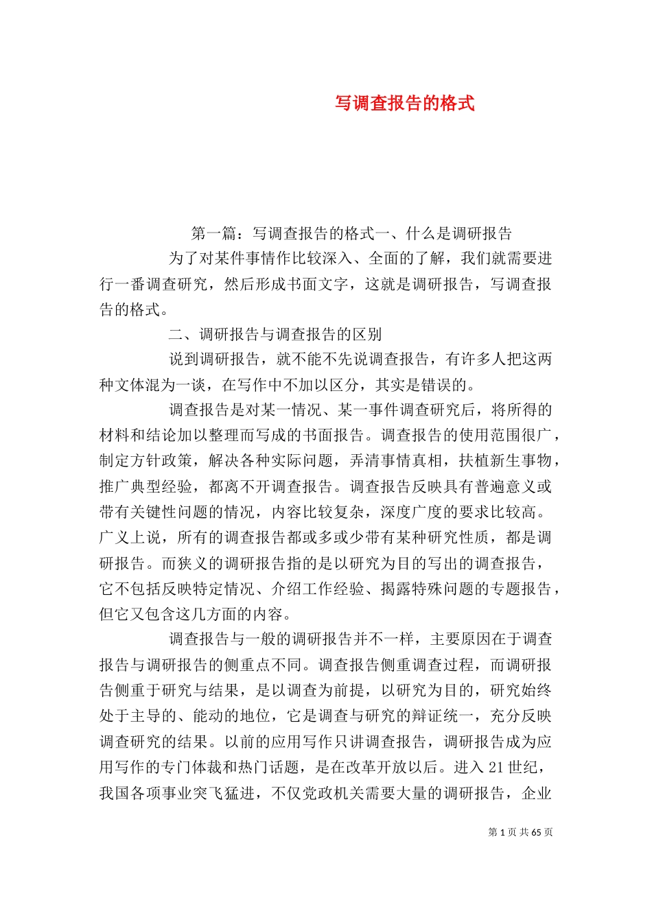 写调查报告的格式（二）_第1页