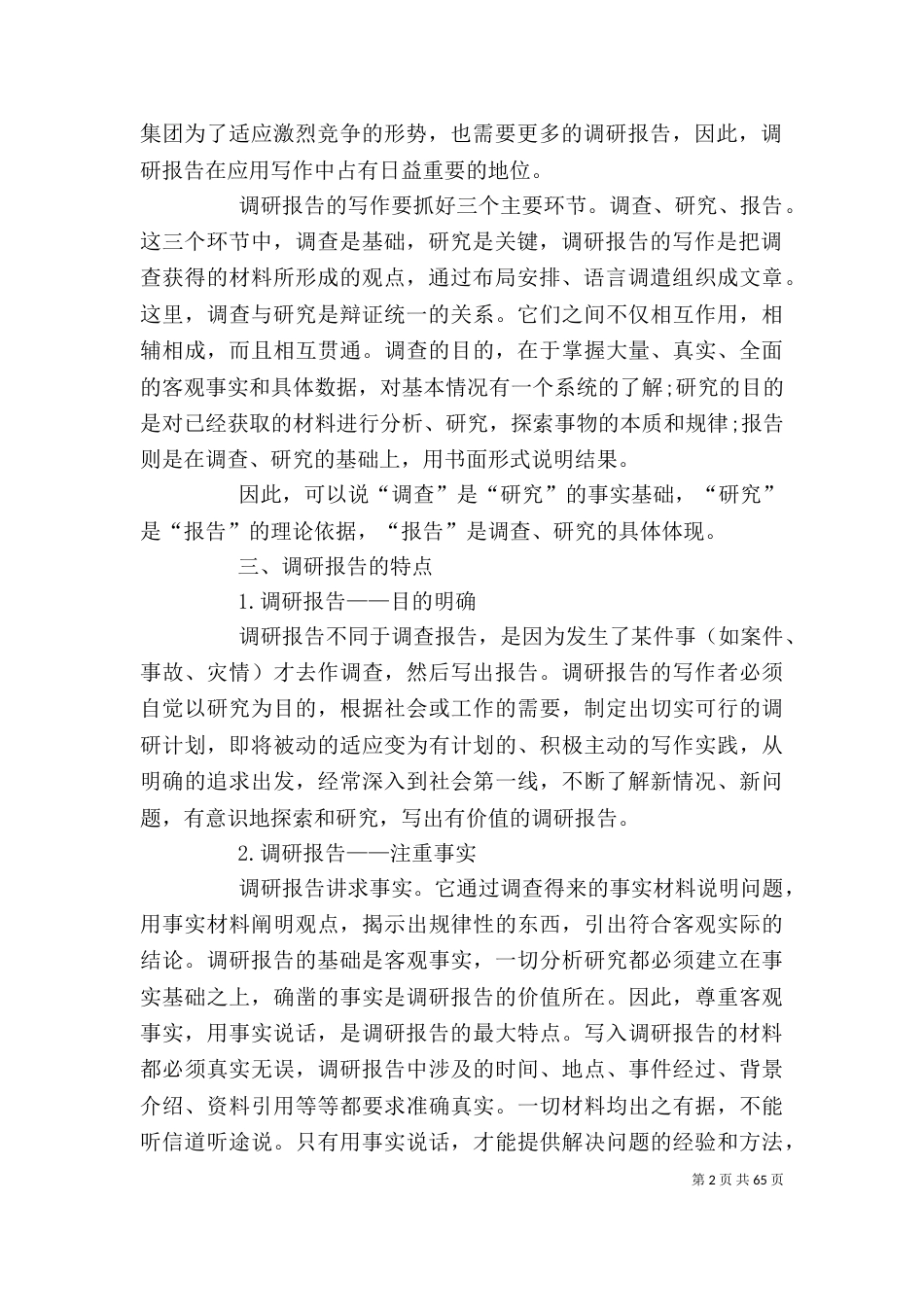 写调查报告的格式（二）_第2页