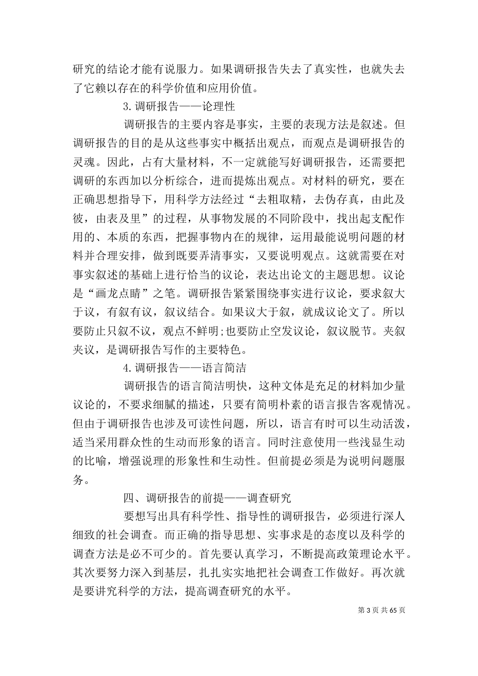 写调查报告的格式（二）_第3页