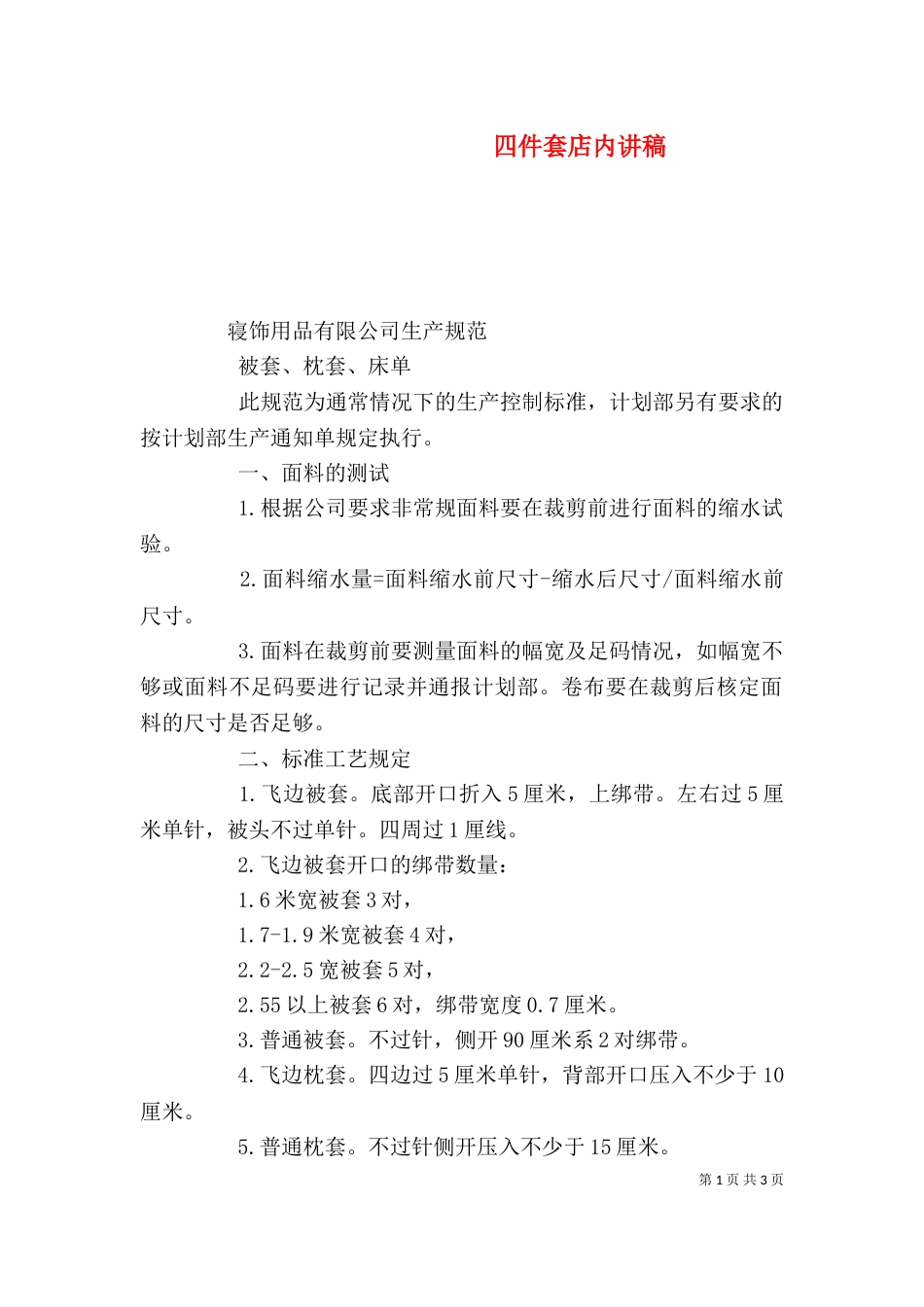 四件套店内讲稿（三）_第1页