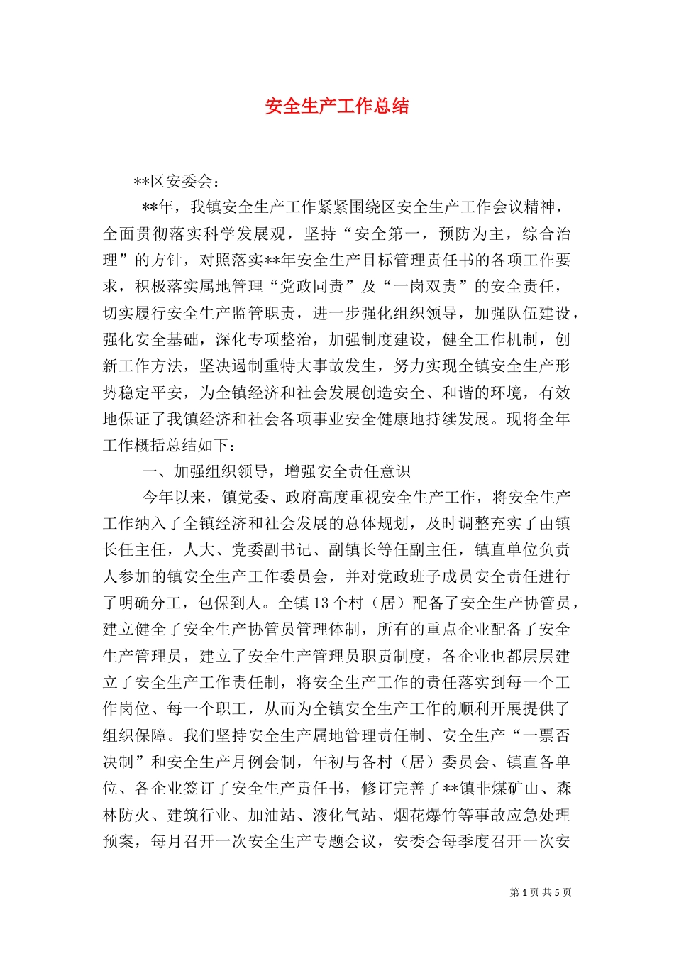 安全生产工作总结（十）_第1页