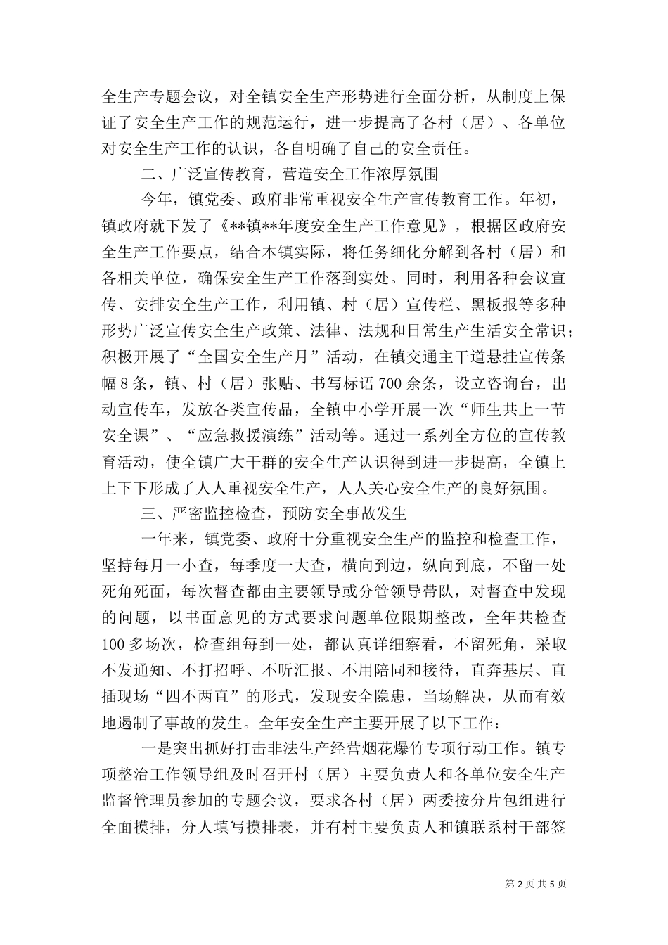安全生产工作总结（十）_第2页