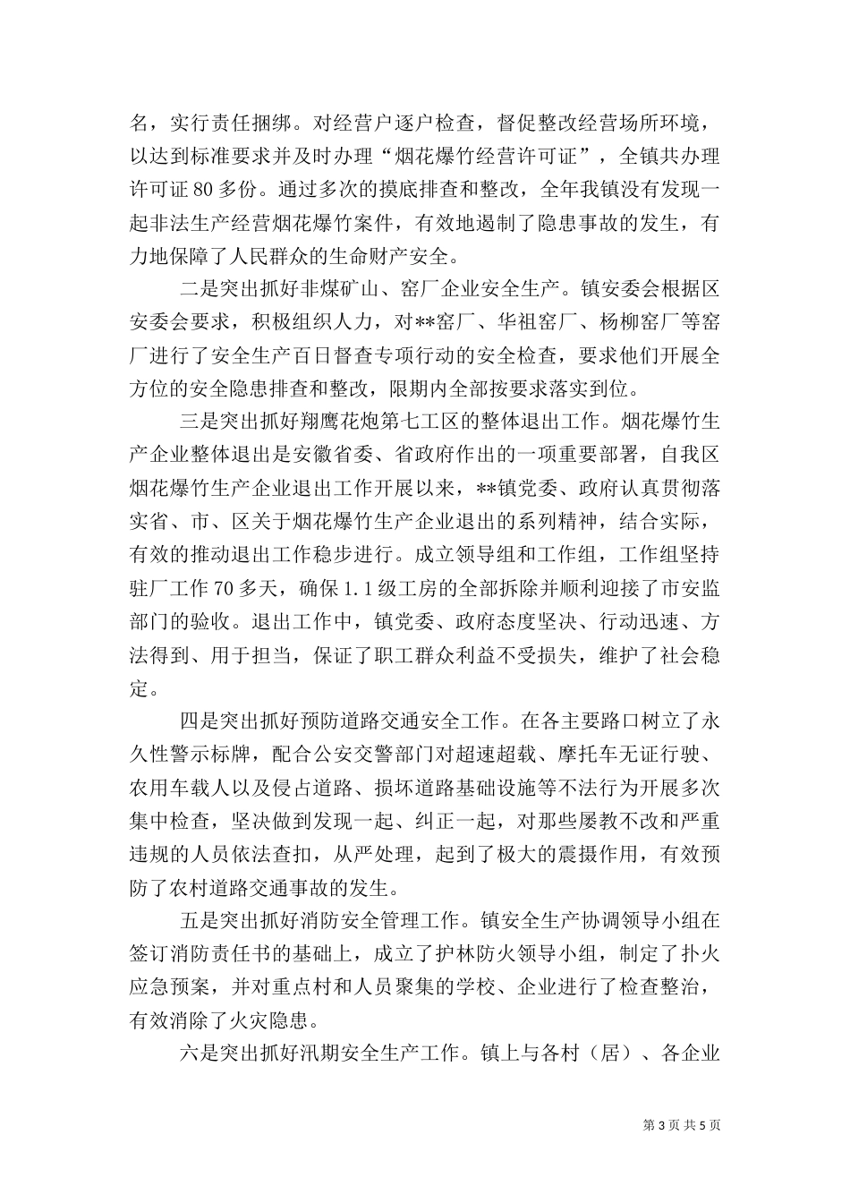 安全生产工作总结（十）_第3页