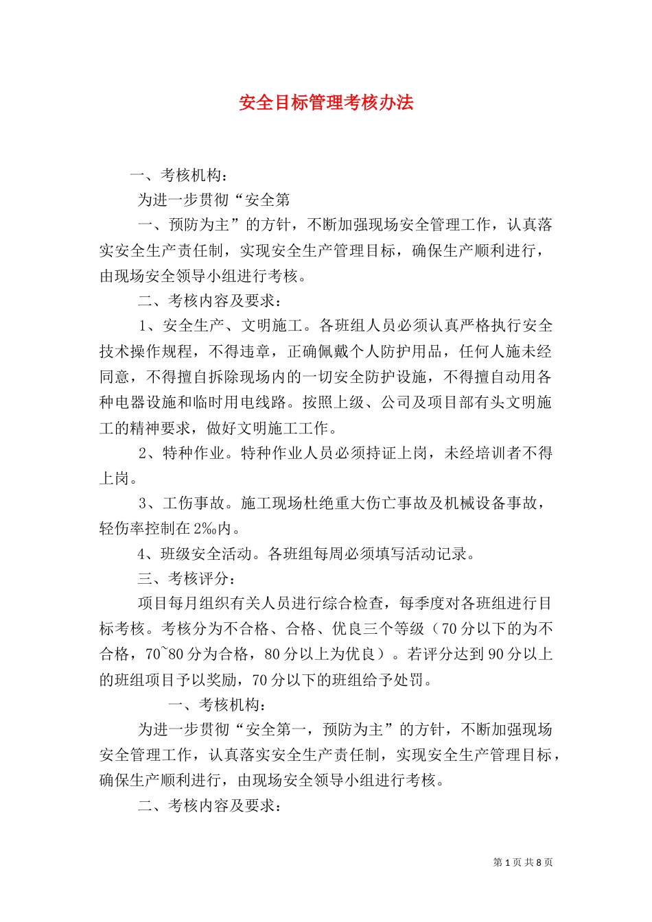 安全目标管理考核办法_第1页