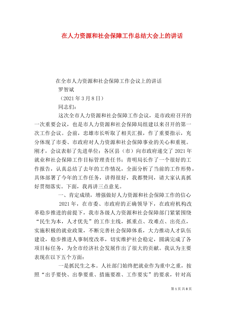 在人力资源和社会保障工作总结大会上的讲话（二）_第1页