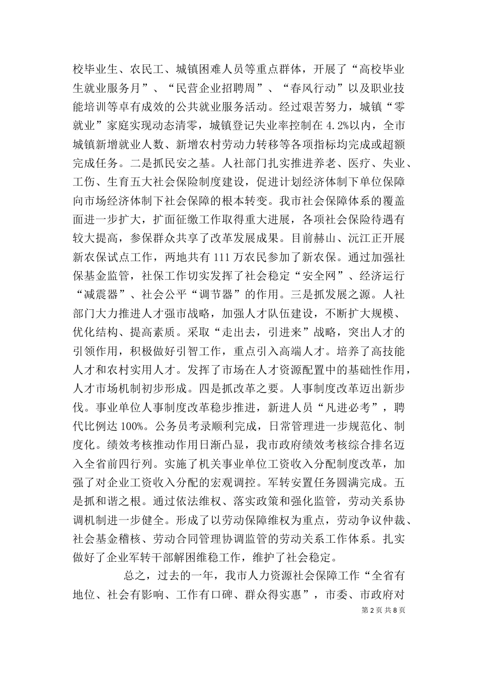 在人力资源和社会保障工作总结大会上的讲话（二）_第2页