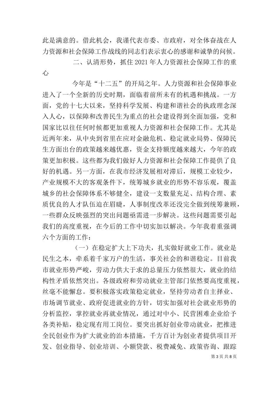 在人力资源和社会保障工作总结大会上的讲话（二）_第3页