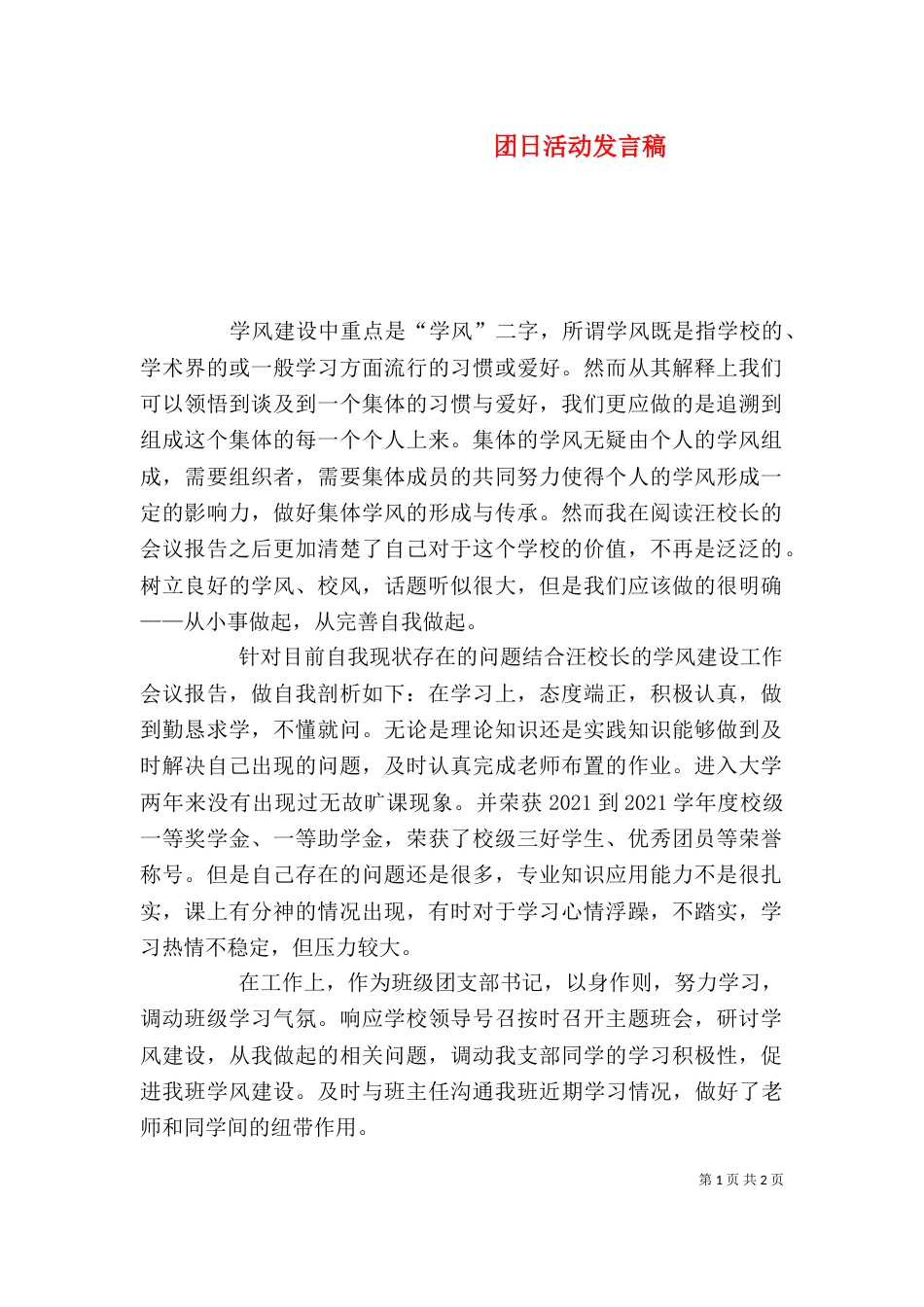 团日活动发言稿（七）_第1页