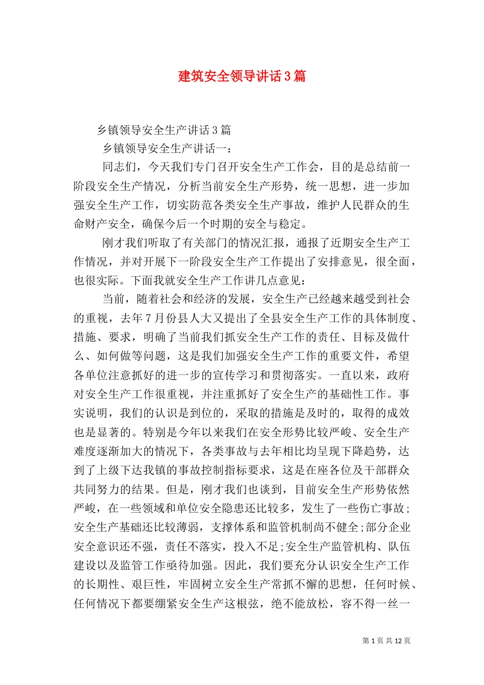 建筑安全领导讲话3篇（四）_第1页