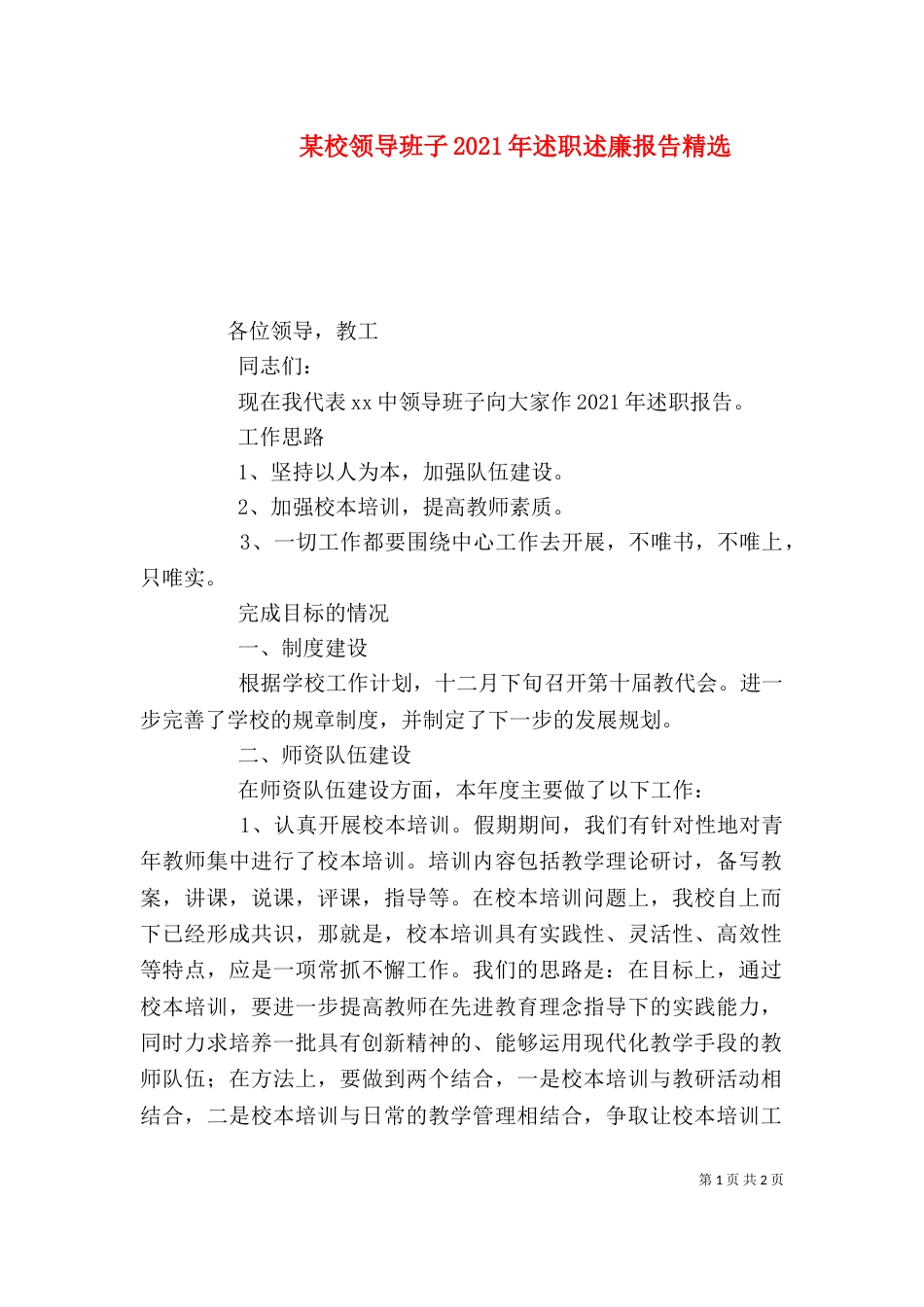 某校领导班子2021年述职述廉报告精选_第1页