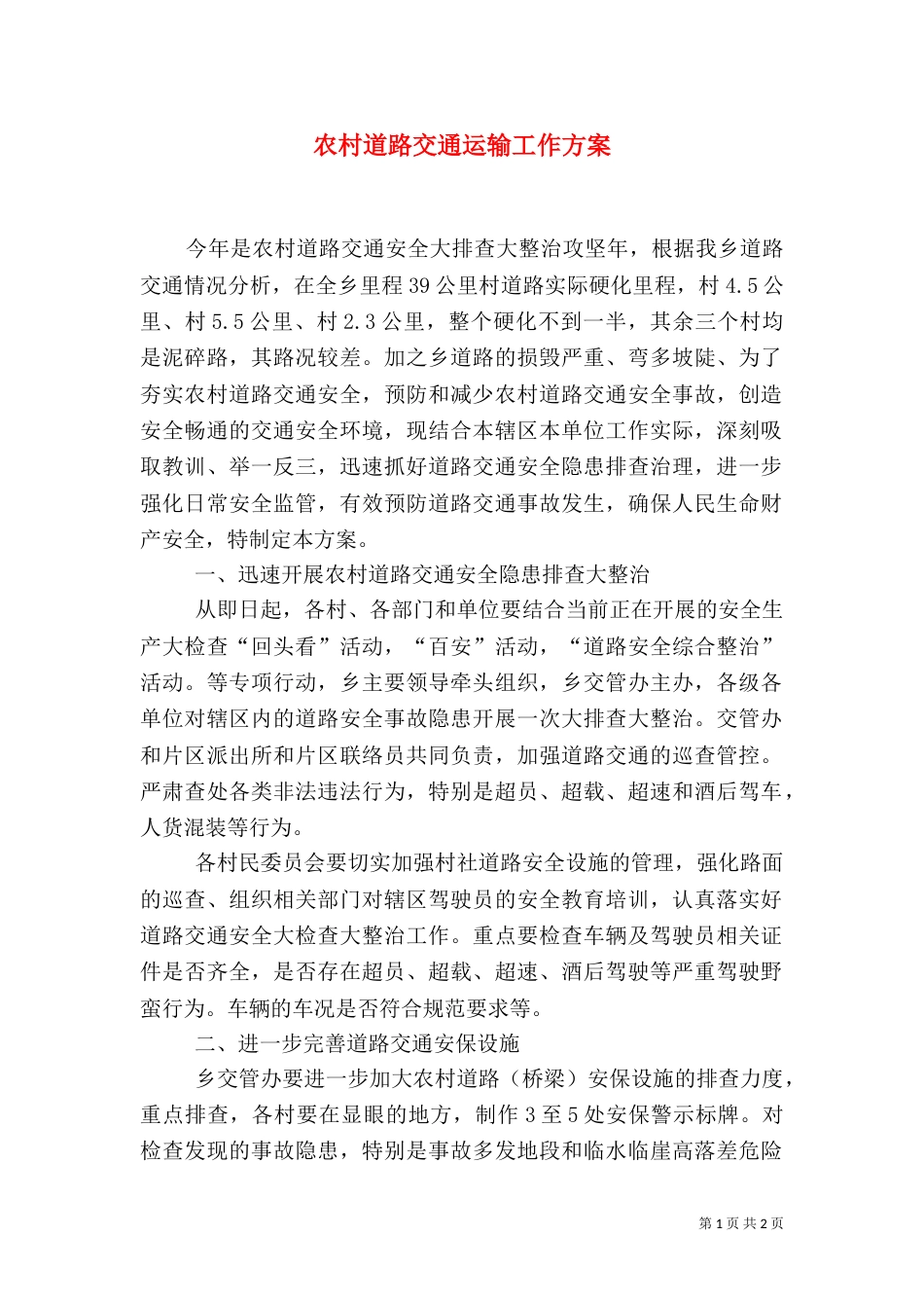 农村道路交通运输工作方案_第1页