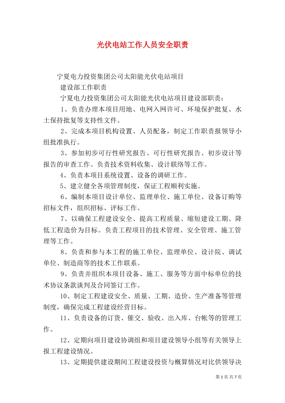 光伏电站工作人员安全职责_第1页