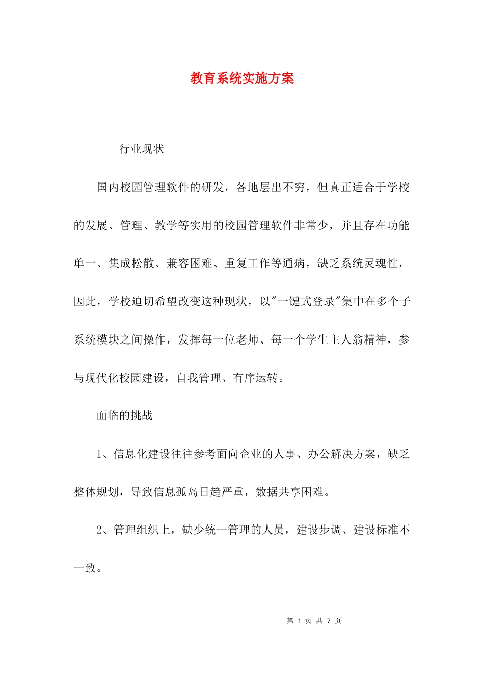 （精选）教育系统实施方案_第1页