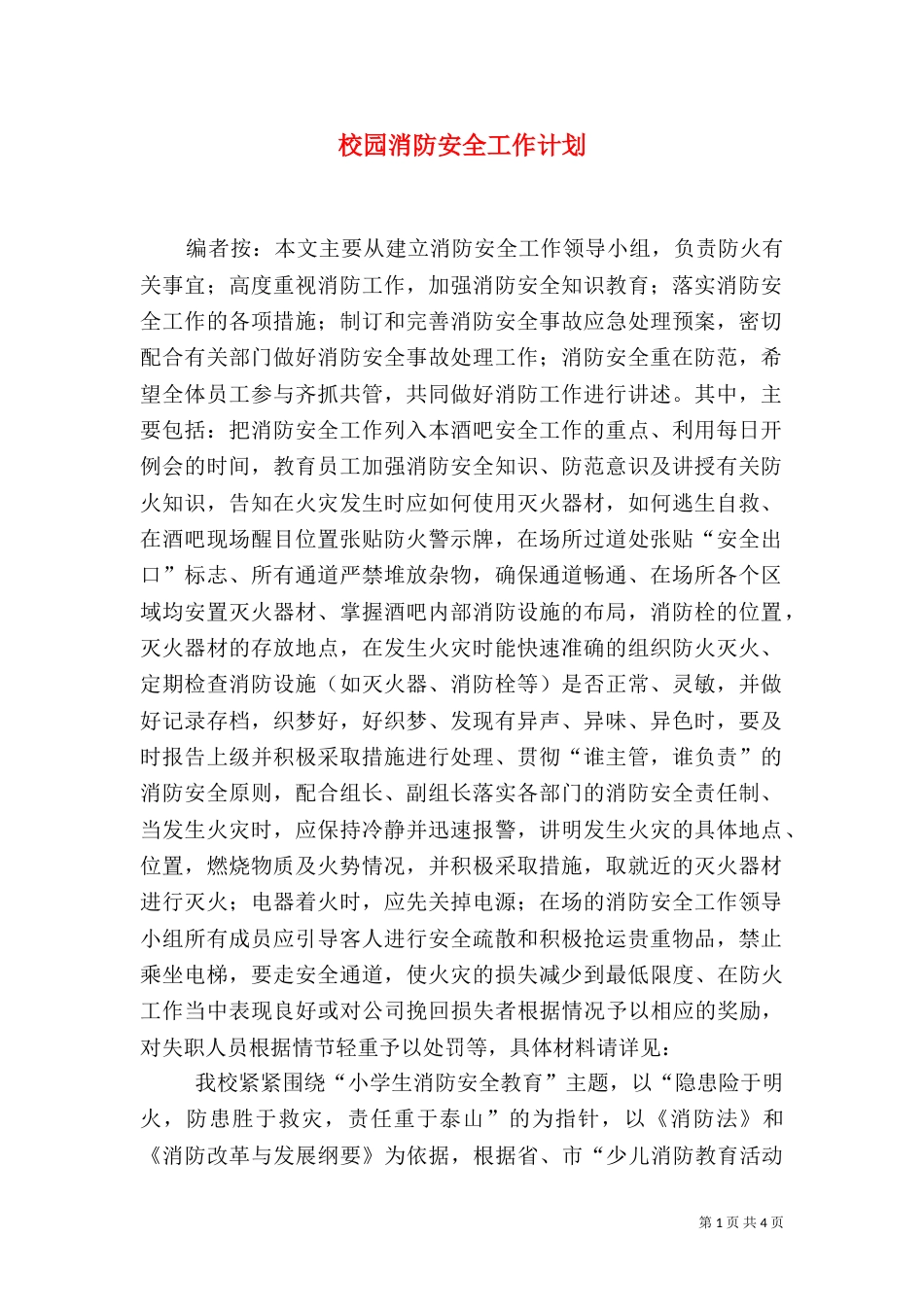 校园消防安全工作计划（六）_第1页
