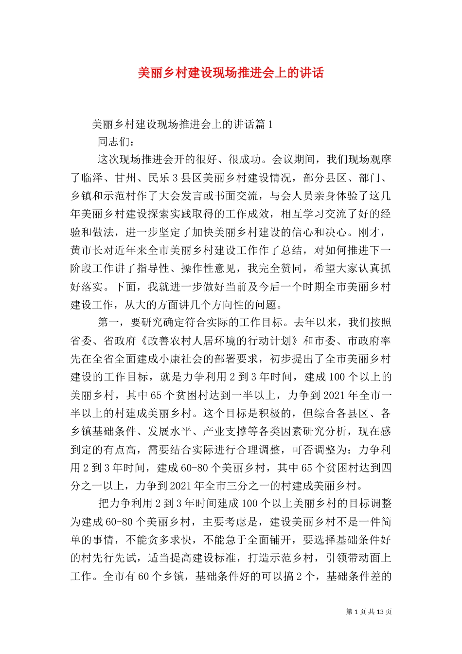 美丽乡村建设现场推进会上的讲话（一）_第1页