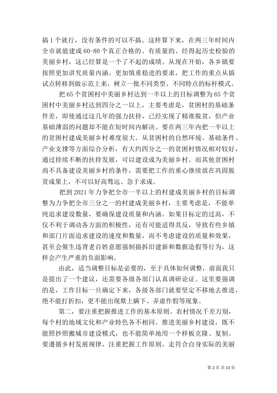 美丽乡村建设现场推进会上的讲话（一）_第2页