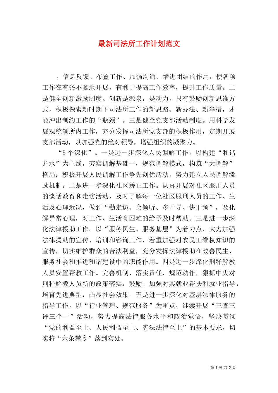 最新司法所工作计划范文_第1页