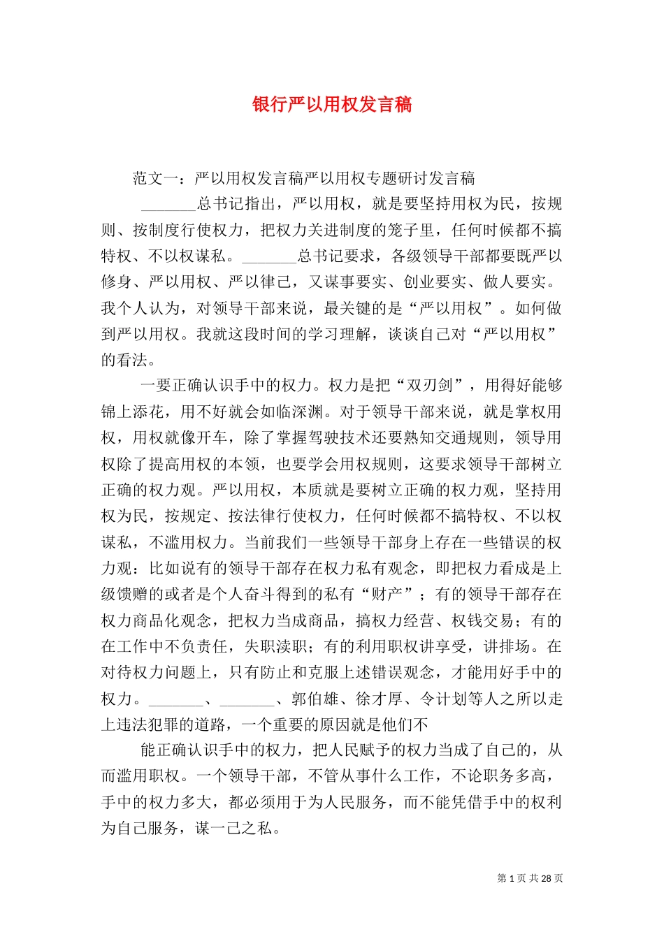 银行严以用权发言稿_第1页
