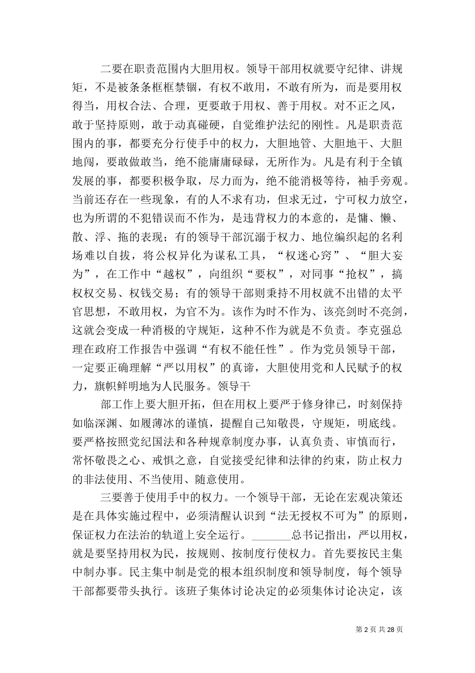 银行严以用权发言稿_第2页