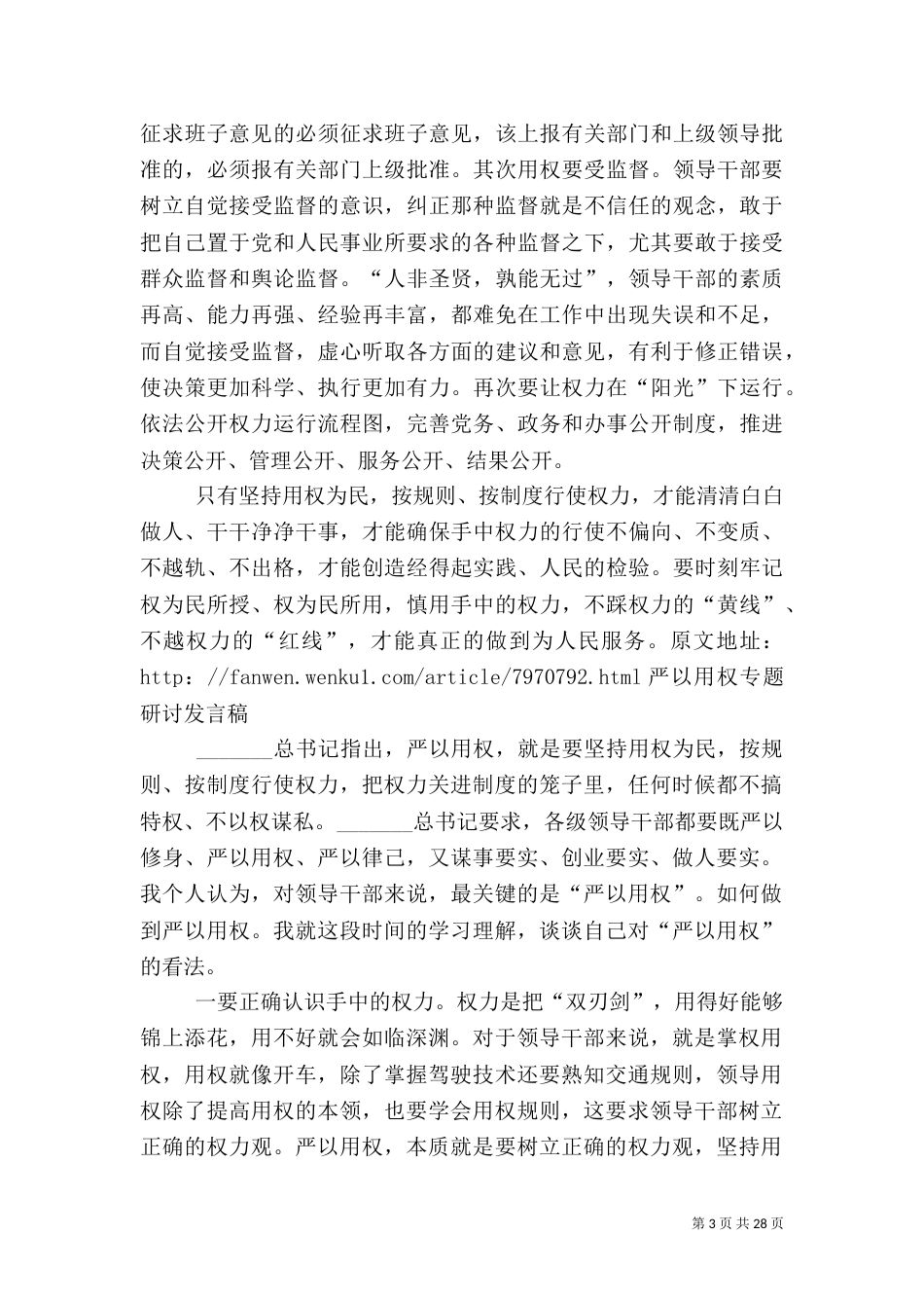 银行严以用权发言稿_第3页