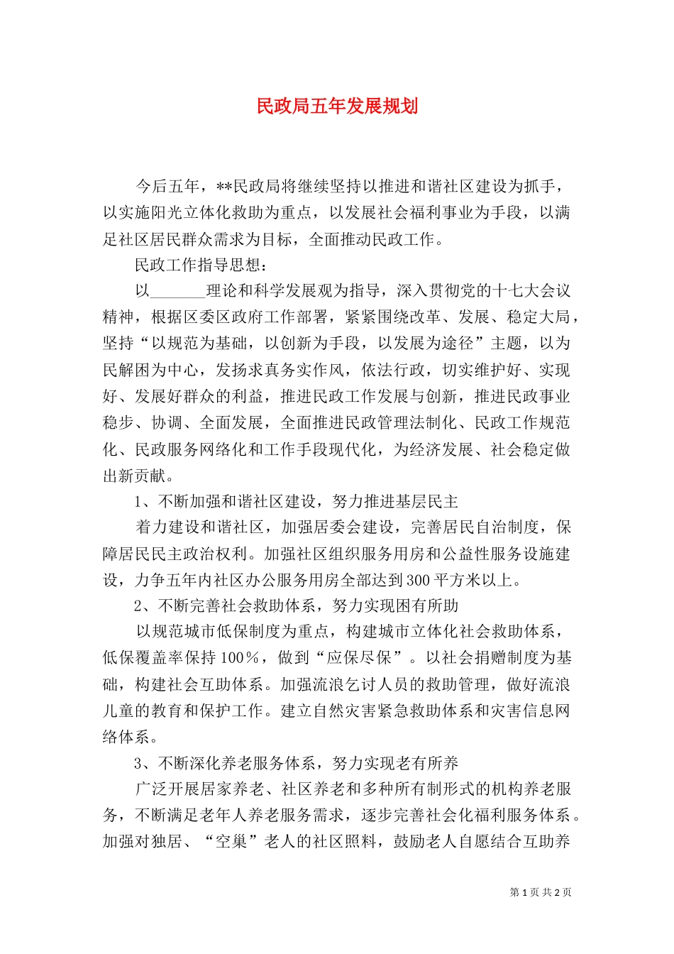 民政局五年发展规划_第1页