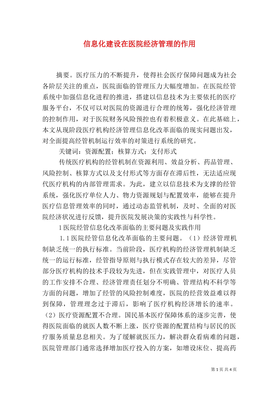 信息化建设在医院经济管理的作用_第1页
