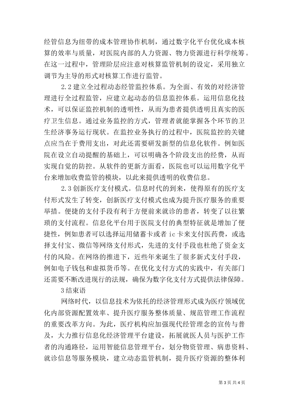 信息化建设在医院经济管理的作用_第3页