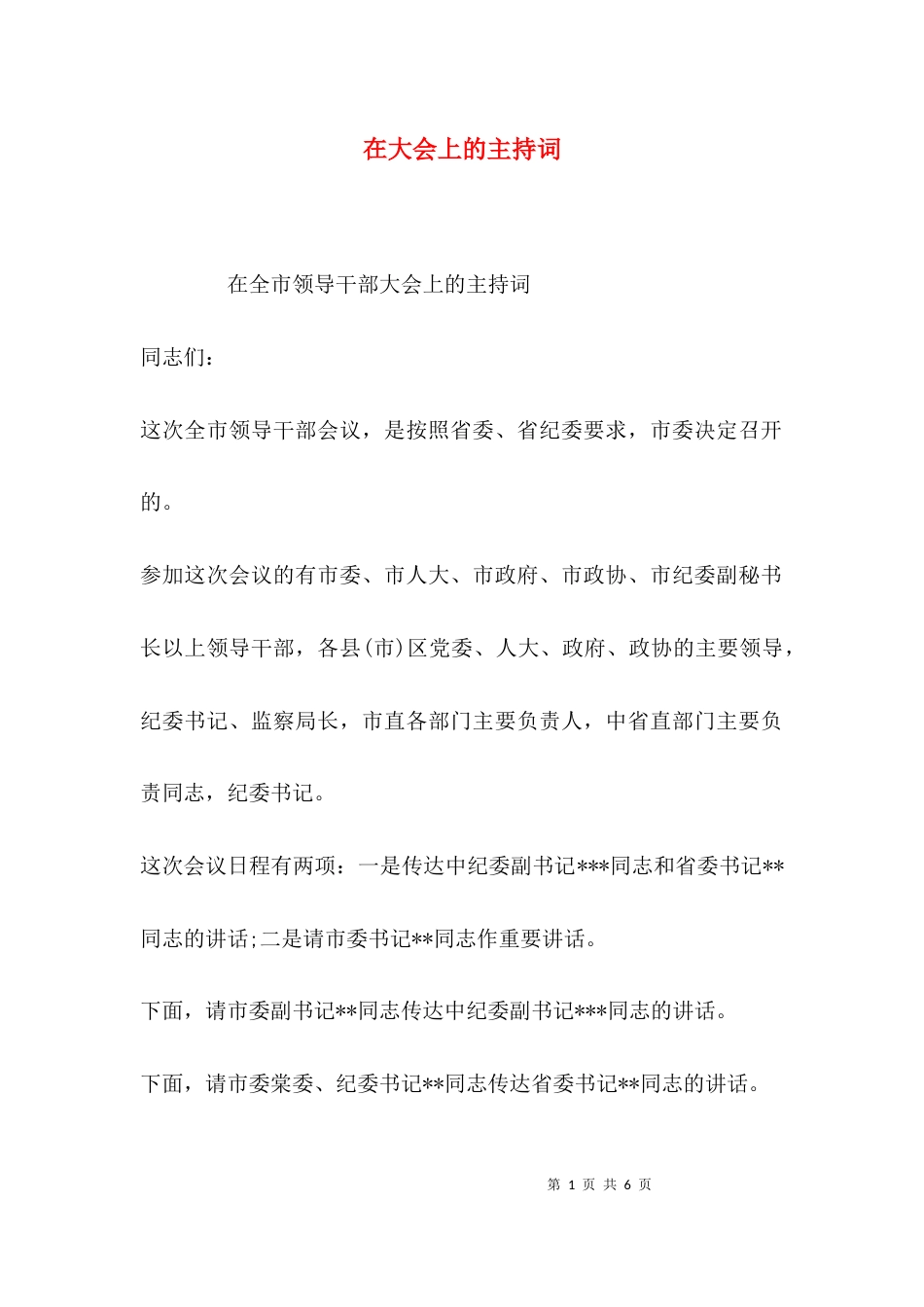 （精选）在大会上的主持词_第1页