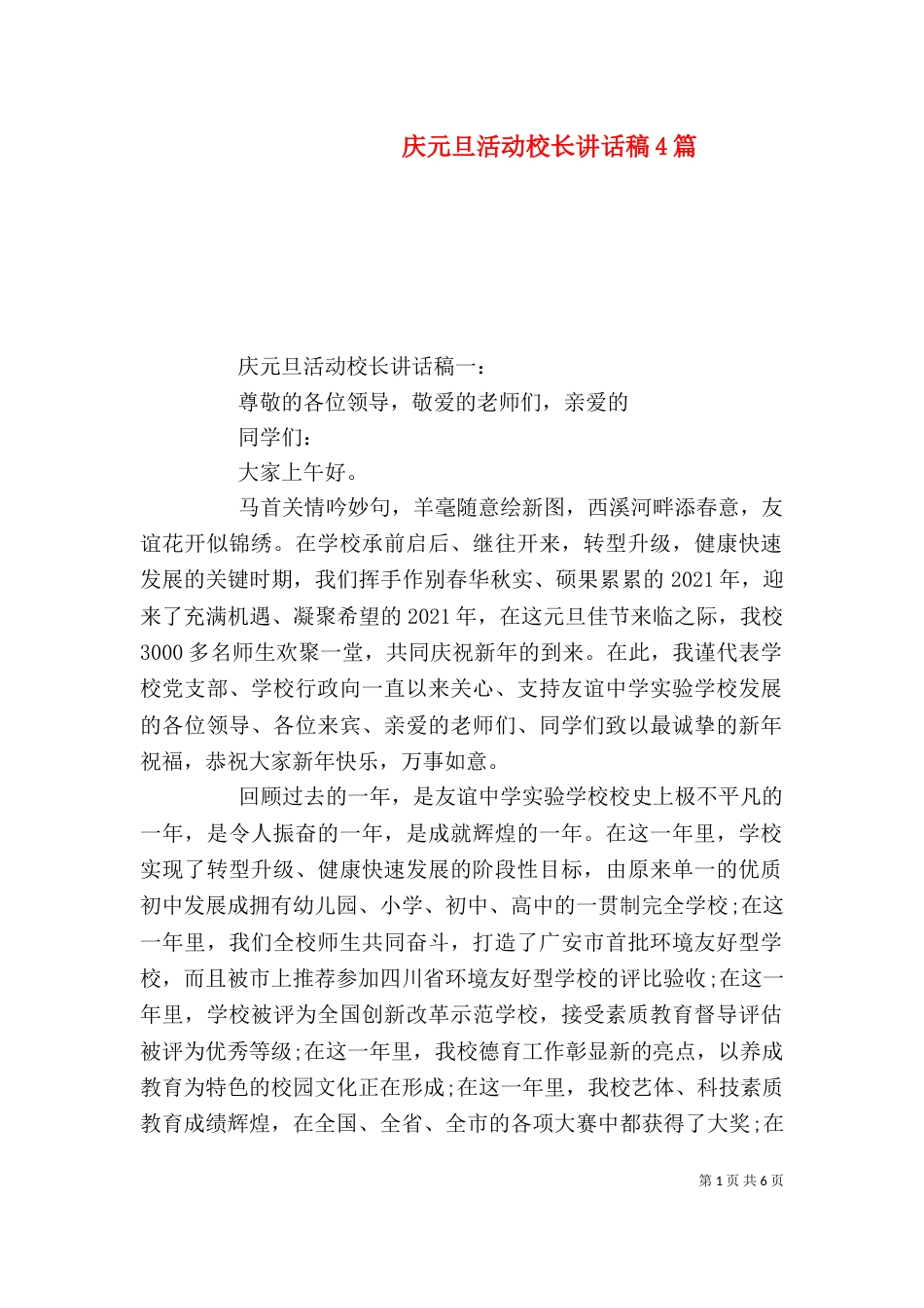 庆元旦活动校长讲话稿4篇_第1页