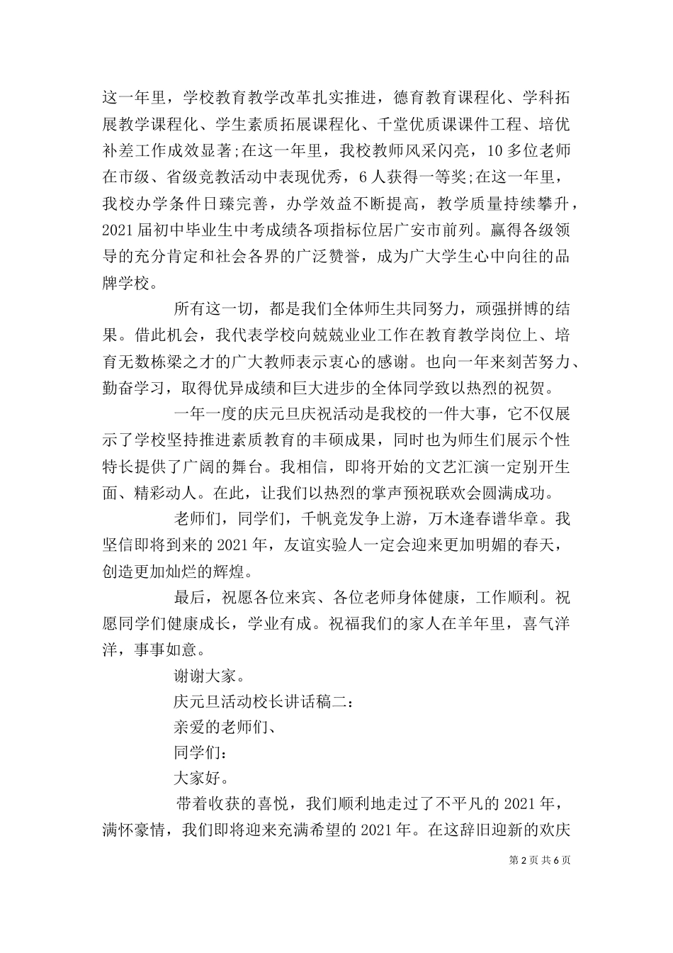 庆元旦活动校长讲话稿4篇_第2页