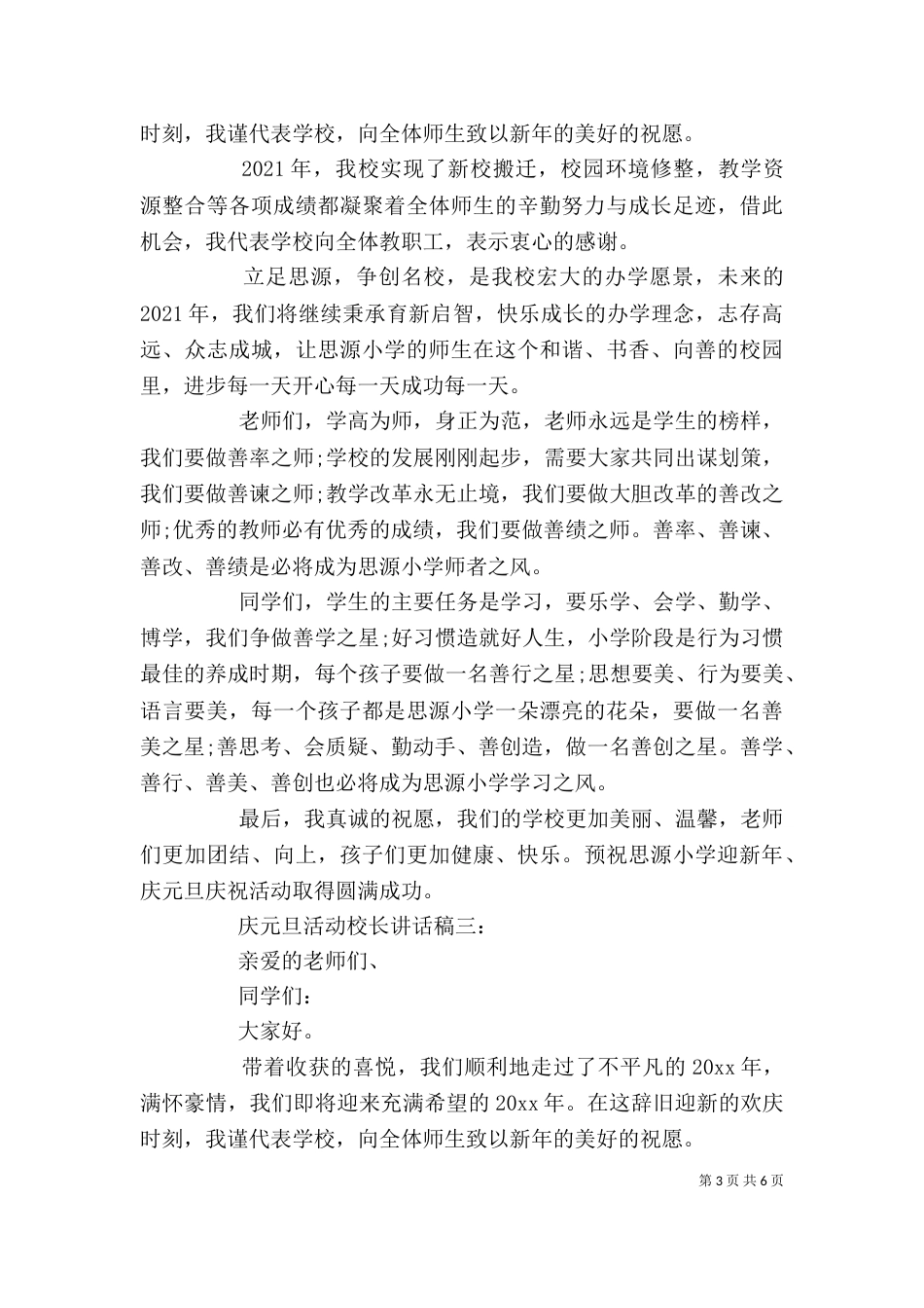 庆元旦活动校长讲话稿4篇_第3页