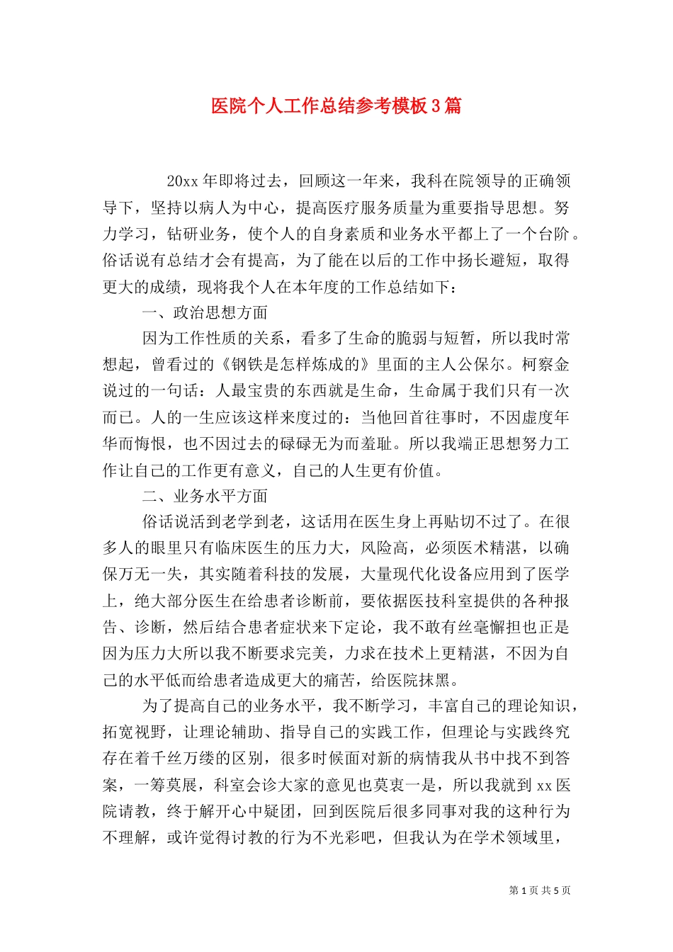 医院个人工作总结参考模板3篇_第1页