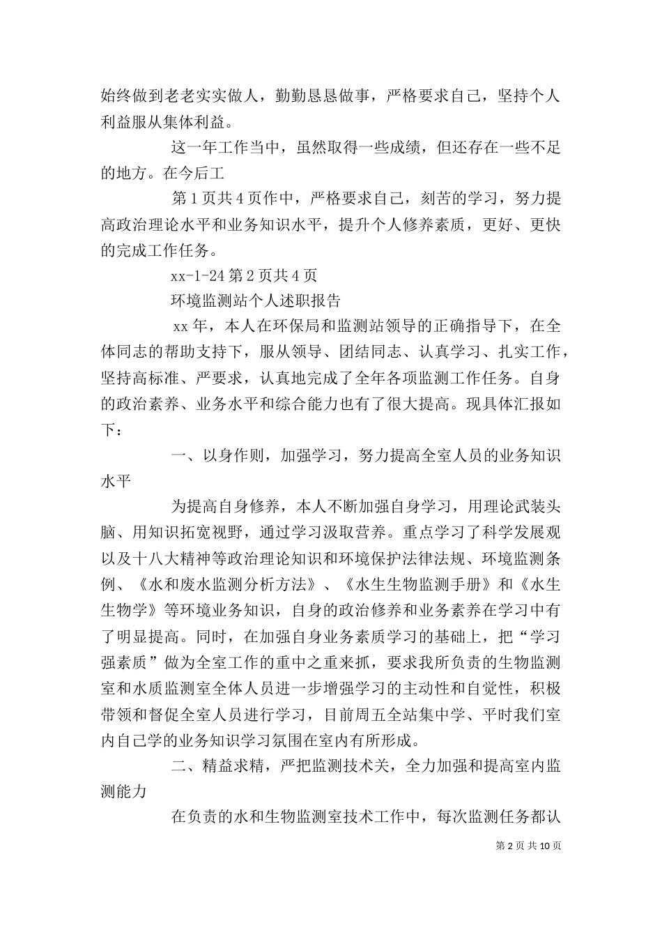 环境监察个人工作总结与环境监测站个人述职报告_第2页