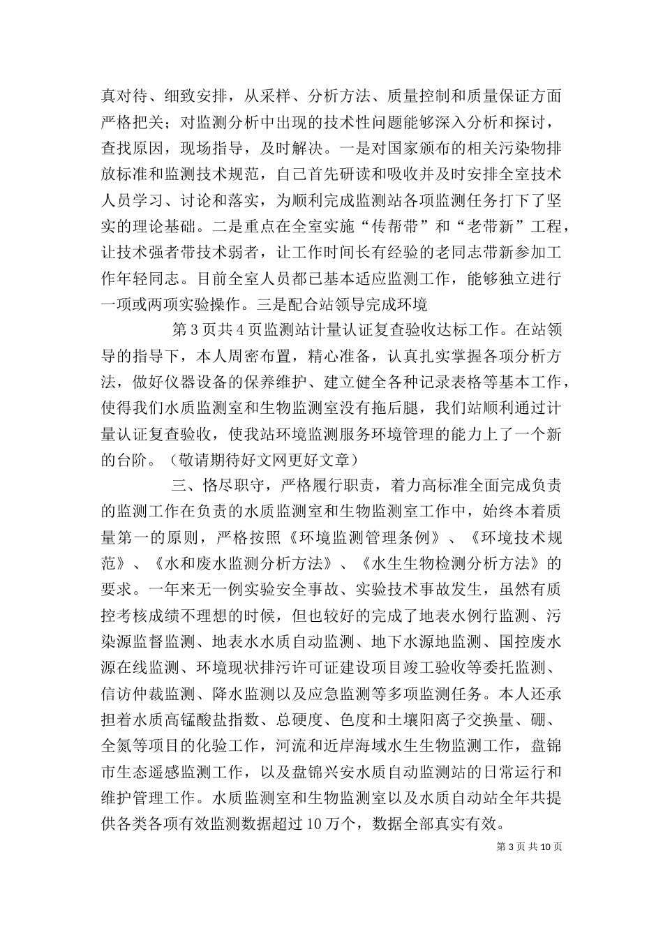 环境监察个人工作总结与环境监测站个人述职报告_第3页