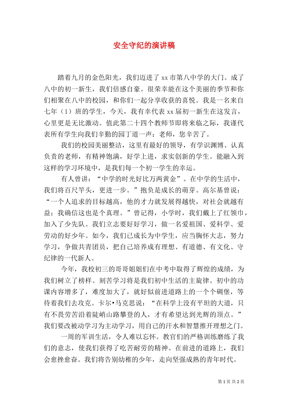 安全守纪的演讲稿_第1页