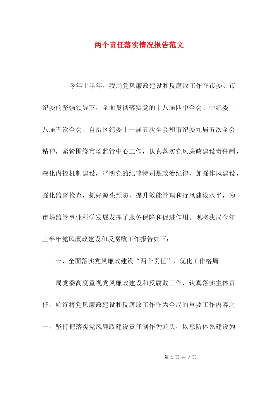 （精选）两个责任落实情况报告范文_第1页