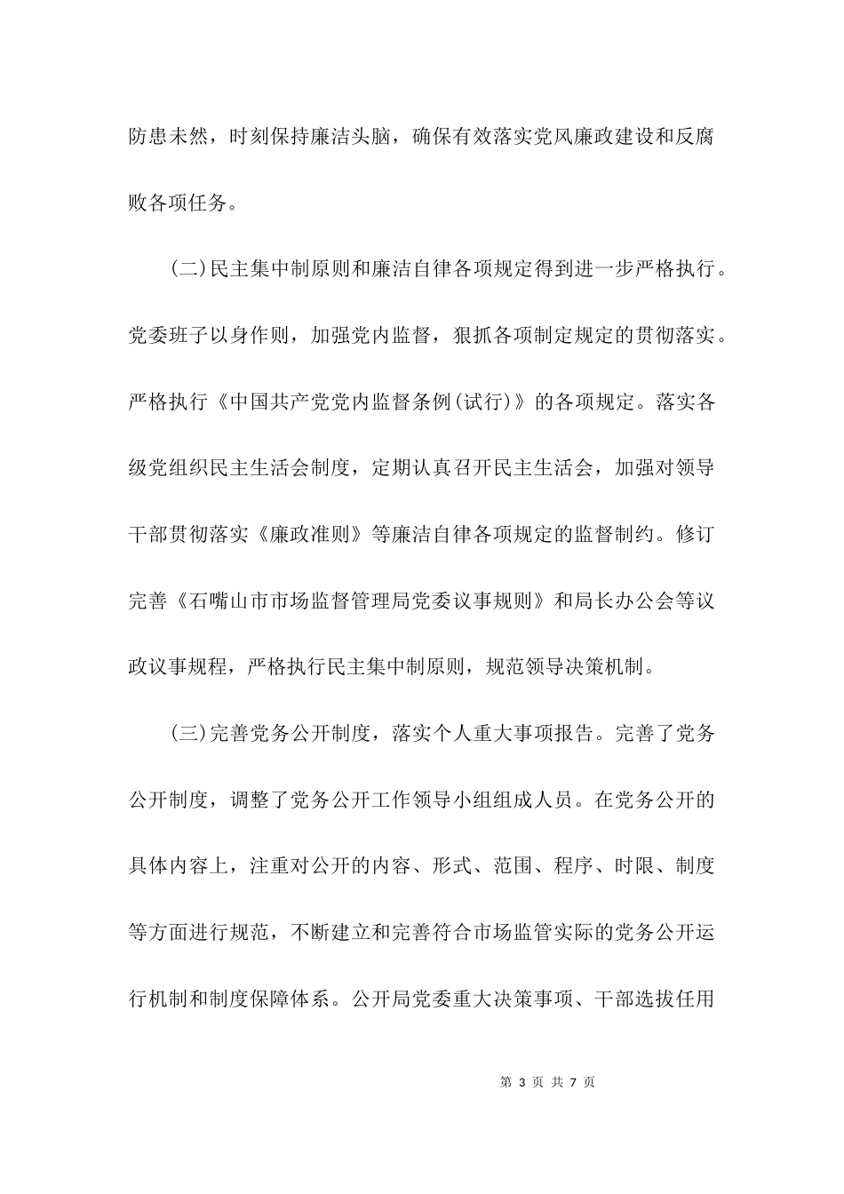 （精选）两个责任落实情况报告范文_第3页