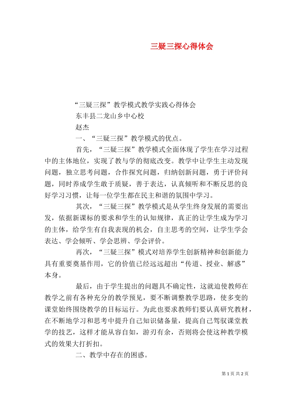 三疑三探心得体会_第1页