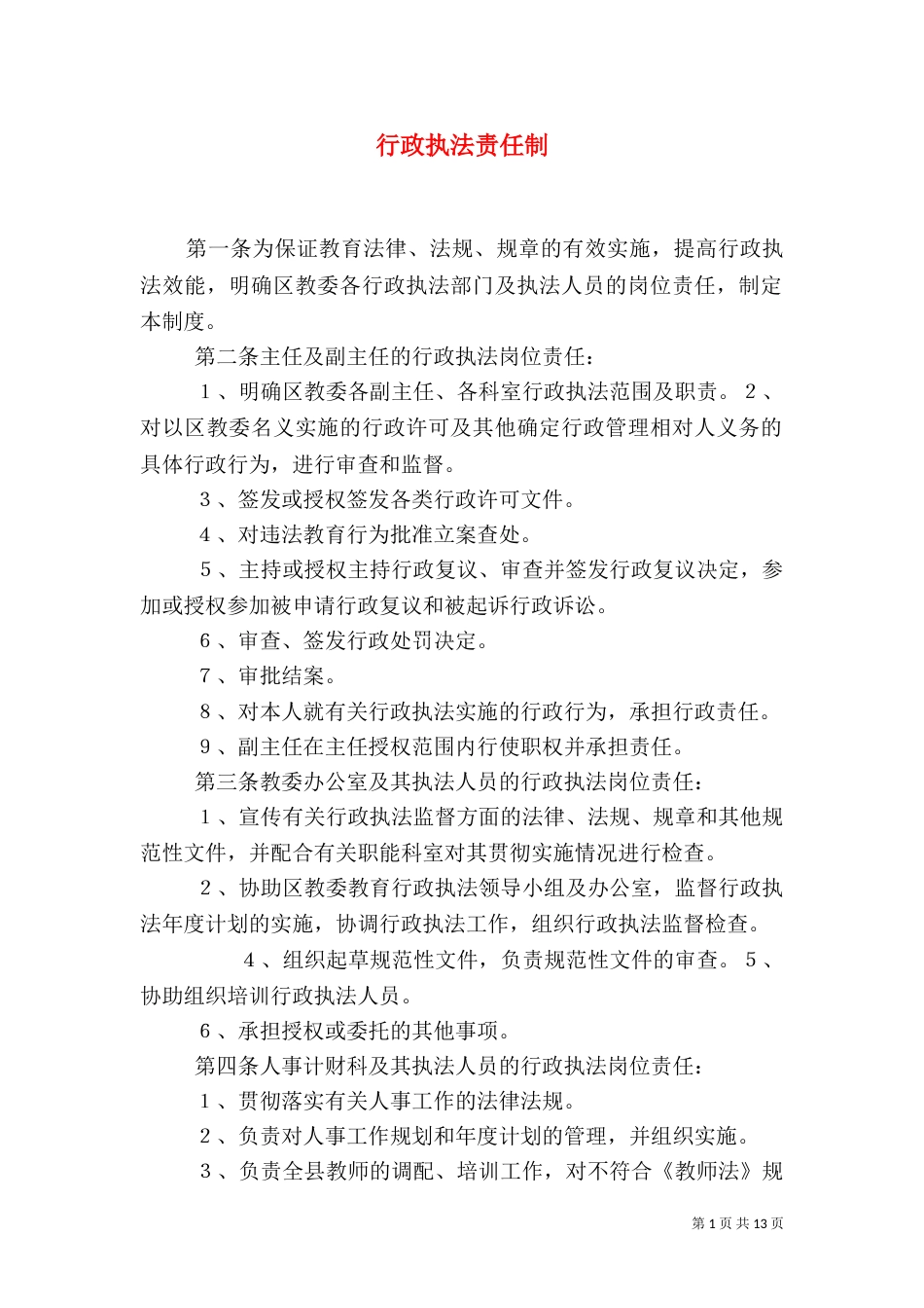 行政执法责任制（三）_第1页