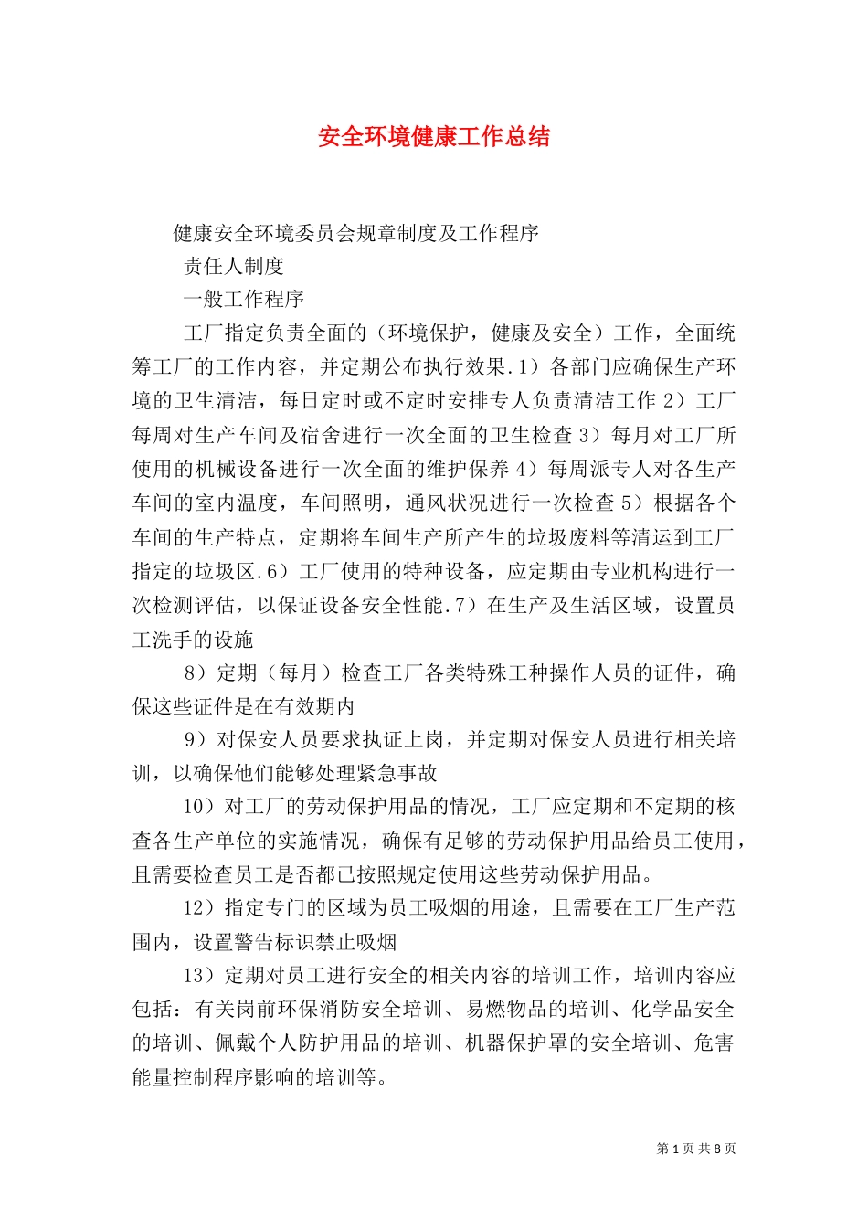 安全环境健康工作总结（二）_第1页