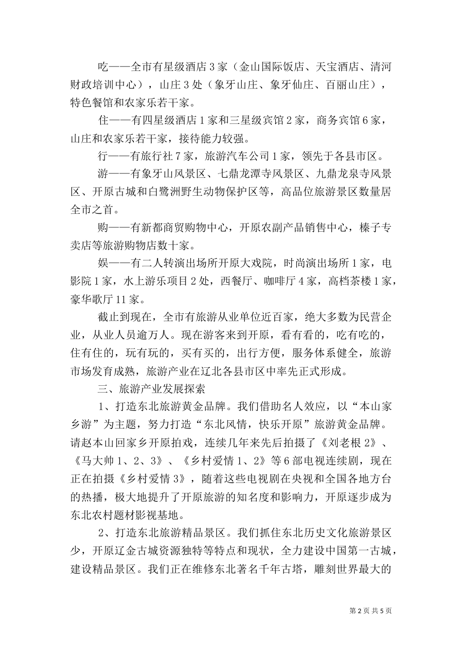 旅游产业发展情况汇报（二）_第2页