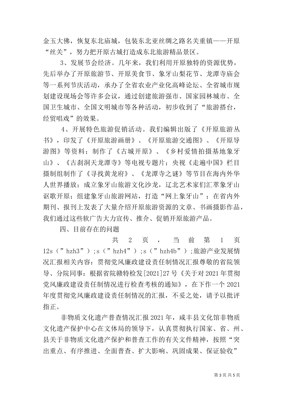 旅游产业发展情况汇报（二）_第3页