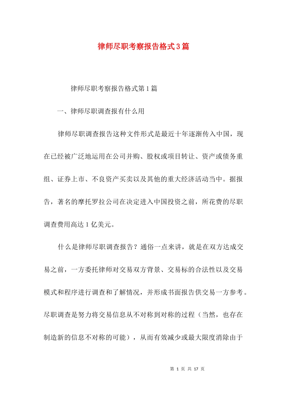 律师尽职考察报告格式3篇_第1页