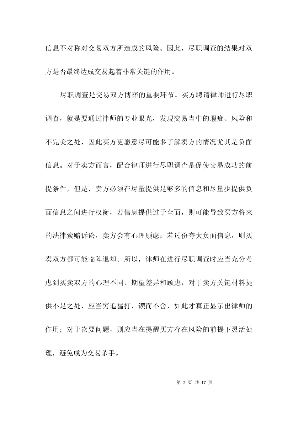 律师尽职考察报告格式3篇_第2页