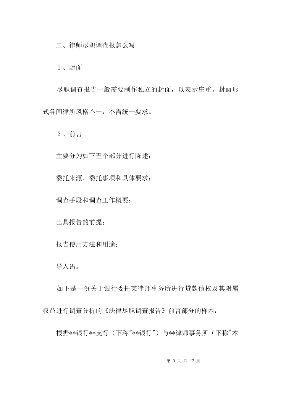 律师尽职考察报告格式3篇_第3页